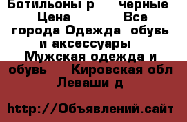 Ботильоны р.36, черные › Цена ­ 1 500 - Все города Одежда, обувь и аксессуары » Мужская одежда и обувь   . Кировская обл.,Леваши д.